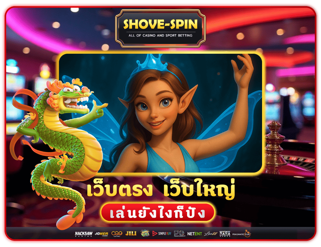 เว็บตรง Shovespin