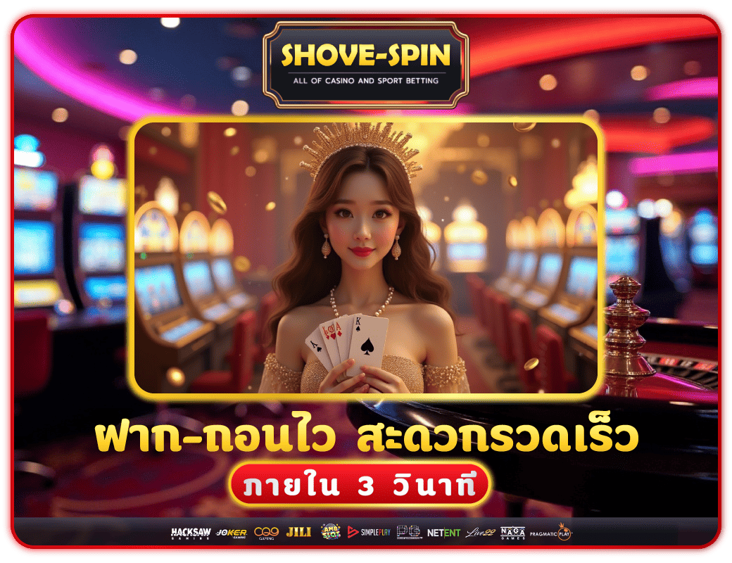 Shovespin ฝากถอนออโต้ใน 3 วิ