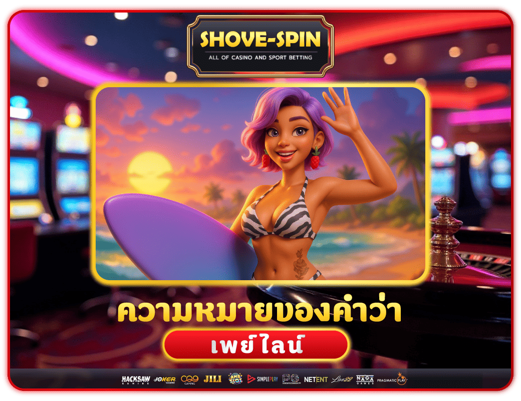 เพย์ไลน์ คืออะไร